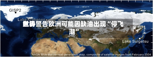 世界航协警告欧洲可能因缺油出现“停飞潮	”-第2张图片