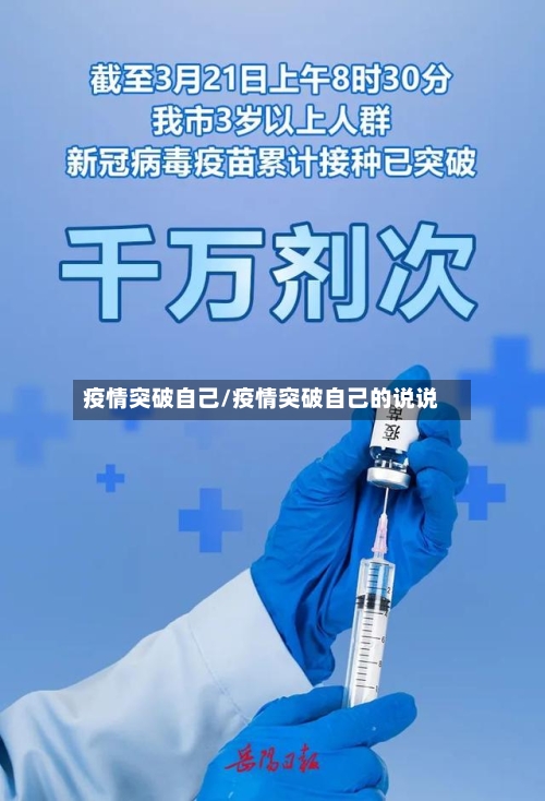 疫情突破自己/疫情突破自己的说说-第2张图片