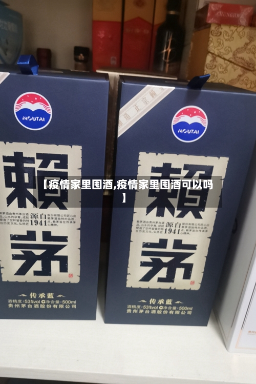 【疫情家里囤酒,疫情家里囤酒可以吗】-第1张图片