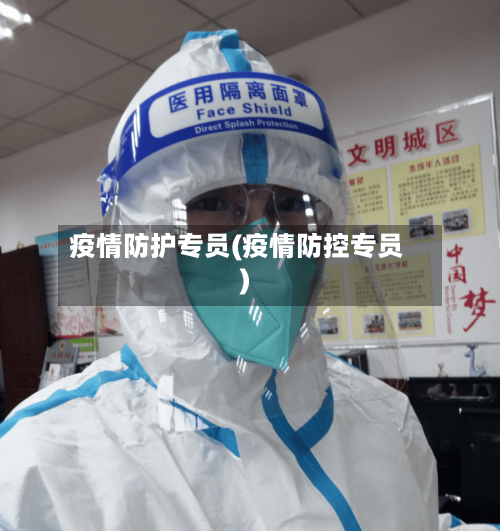 疫情防护专员(疫情防控专员)-第1张图片