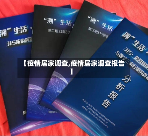 【疫情居家调查,疫情居家调查报告】-第2张图片