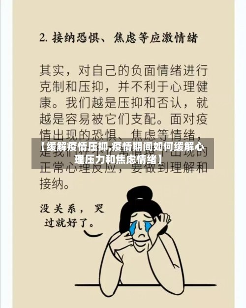 【缓解疫情压抑,疫情期间如何缓解心理压力和焦虑情绪】-第1张图片