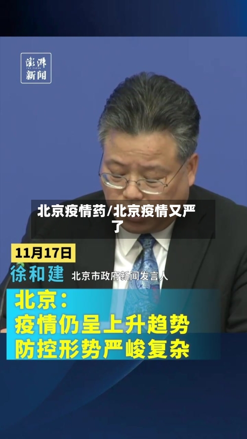 北京疫情药/北京疫情又严了-第2张图片