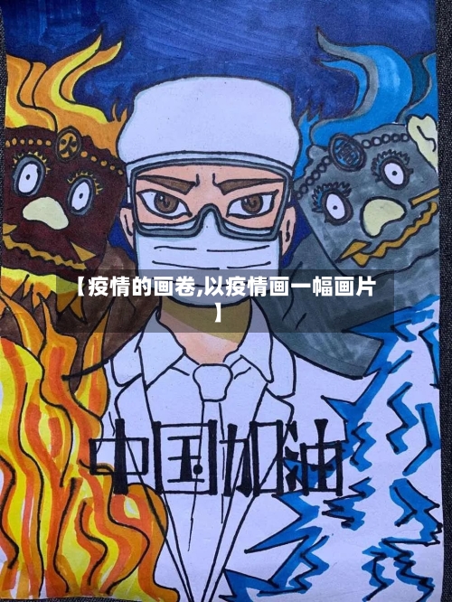 【疫情的画卷,以疫情画一幅画片】-第3张图片