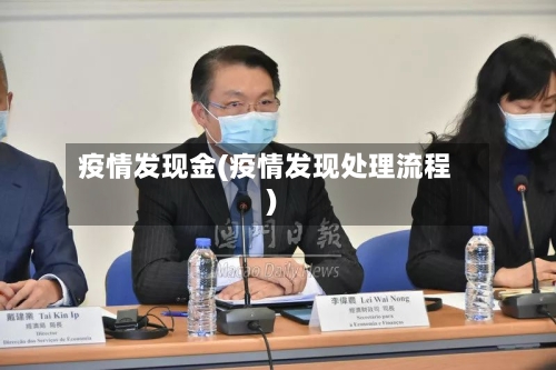 疫情发现金(疫情发现处理流程)-第1张图片