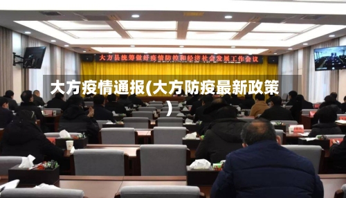大方疫情通报(大方防疫最新政策)-第1张图片