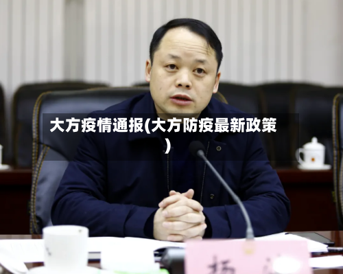 大方疫情通报(大方防疫最新政策)-第2张图片