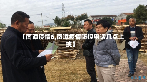 【南漳疫情6,南漳疫情防控电话几点上班】-第1张图片