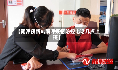 【南漳疫情6,南漳疫情防控电话几点上班】-第2张图片