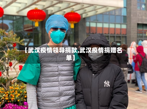 【武汉疫情领导捐款,武汉疫情捐赠名单】-第1张图片