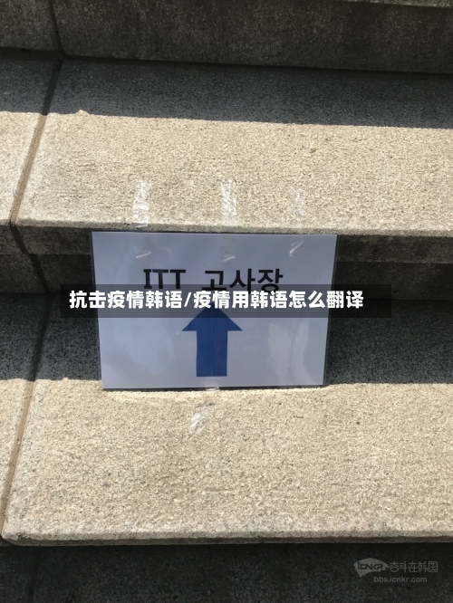 抗击疫情韩语/疫情用韩语怎么翻译-第1张图片