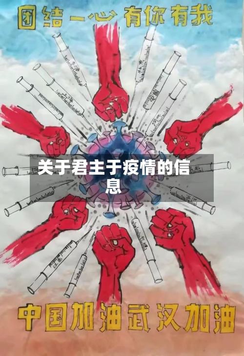 关于君主于疫情的信息-第1张图片