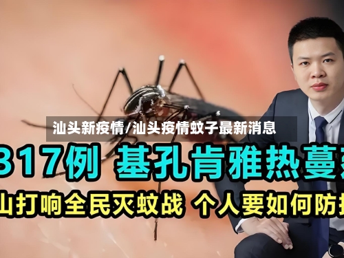 汕头新疫情/汕头疫情蚊子最新消息-第1张图片