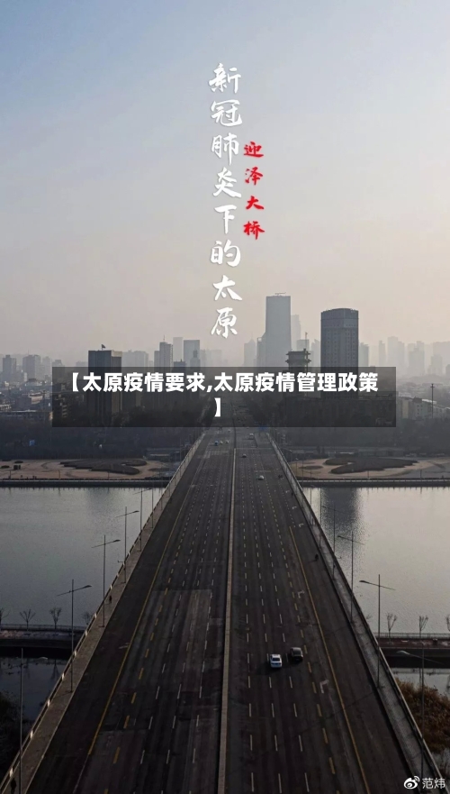 【太原疫情要求,太原疫情管理政策】-第1张图片