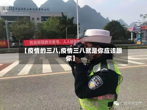 【疫情的三八,疫情三八就是你应该跟你】-第1张图片