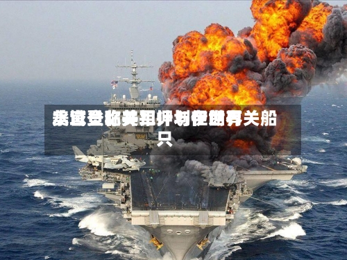 美官员称美军计划在世界水域登临并扣押与伊朗有关船只-第1张图片