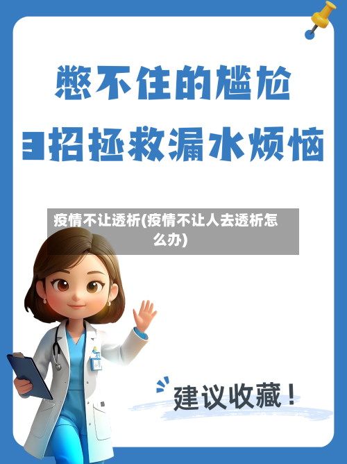 疫情不让透析(疫情不让人去透析怎么办)-第1张图片