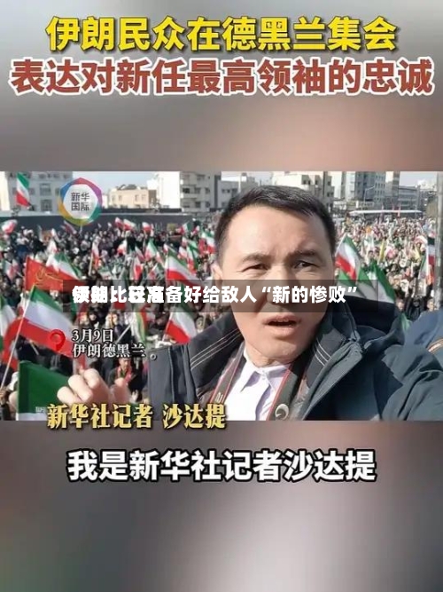 伊朗比较高领袖：已准备好给敌人“新的惨败	”-第1张图片