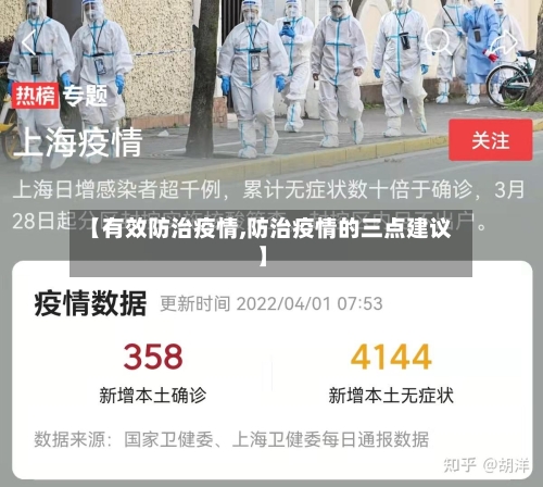 【有效防治疫情,防治疫情的三点建议】-第1张图片