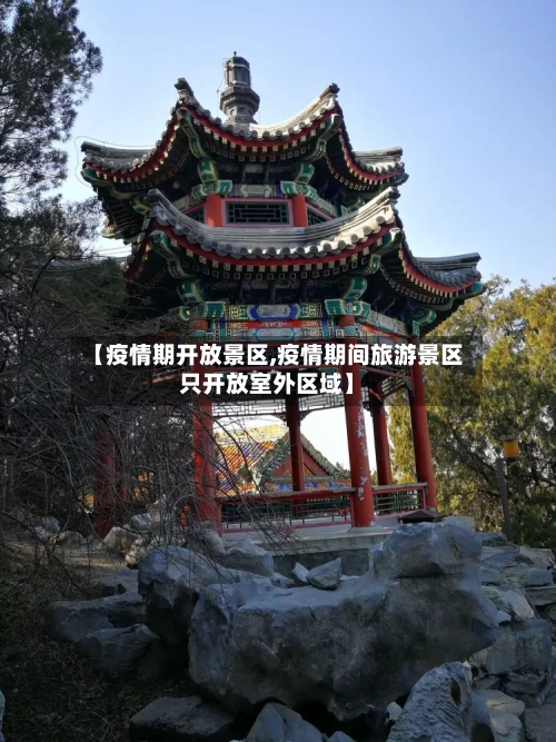 【疫情期开放景区,疫情期间旅游景区只开放室外区域】-第2张图片