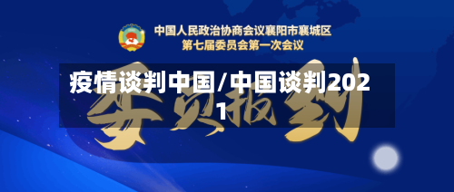 疫情谈判中国/中国谈判2021-第3张图片