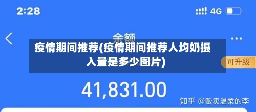 疫情期间推荐(疫情期间推荐人均奶摄入量是多少图片)-第1张图片