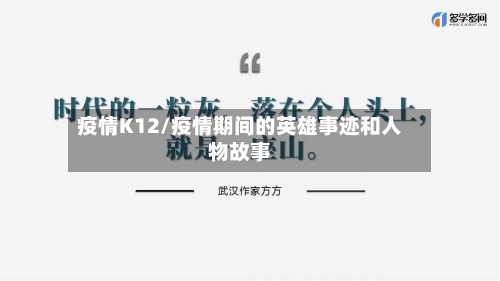 疫情K12/疫情期间的英雄事迹和人物故事-第2张图片