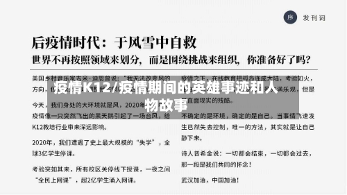 疫情K12/疫情期间的英雄事迹和人物故事-第3张图片