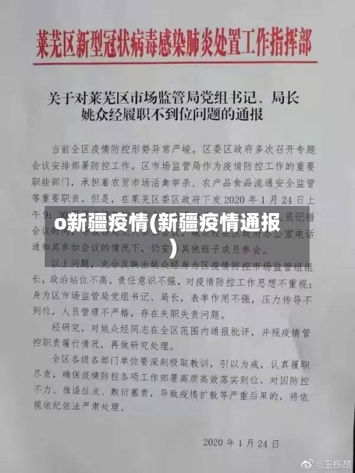 o新疆疫情(新疆疫情通报)-第1张图片