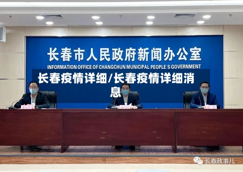 长春疫情详细/长春疫情详细消息-第1张图片