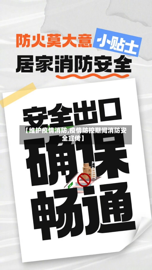 【维护疫情消防,疫情防控期间消防安全宣传】-第2张图片