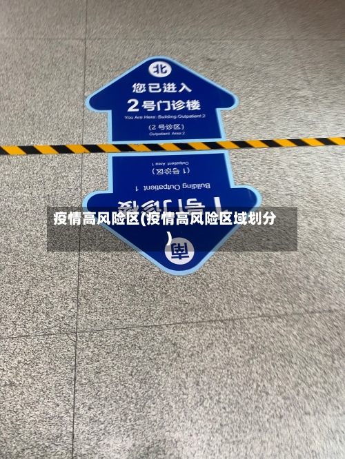 疫情高风险区(疫情高风险区域划分)-第1张图片