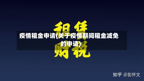 疫情租金申请(关于疫情期间租金减免的申请)-第1张图片
