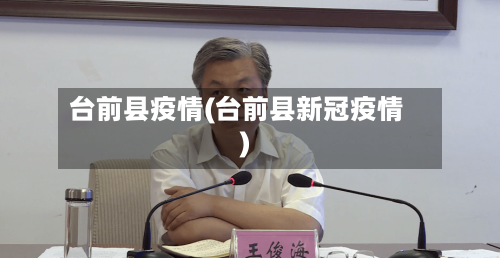 台前县疫情(台前县新冠疫情)-第1张图片