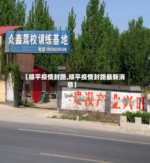 【顺平疫情封路,顺平疫情封路最新消息】-第1张图片