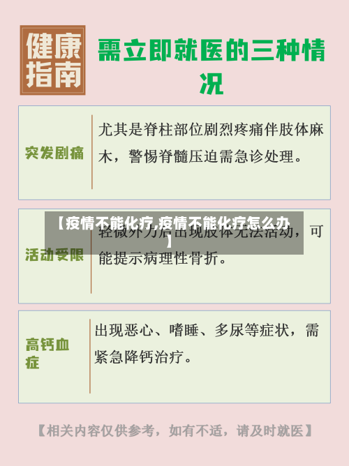 【疫情不能化疗,疫情不能化疗怎么办】-第1张图片