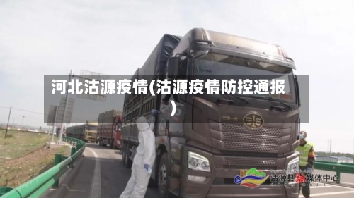 河北沽源疫情(沽源疫情防控通报)-第1张图片