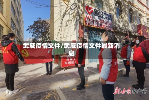 武威疫情文件/武威疫情文件最新消息-第3张图片