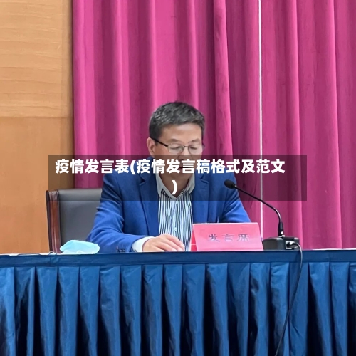 疫情发言表(疫情发言稿格式及范文)-第1张图片