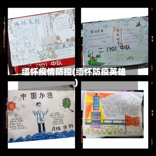 缅怀疫情防控(缅怀防疫英雄)-第1张图片