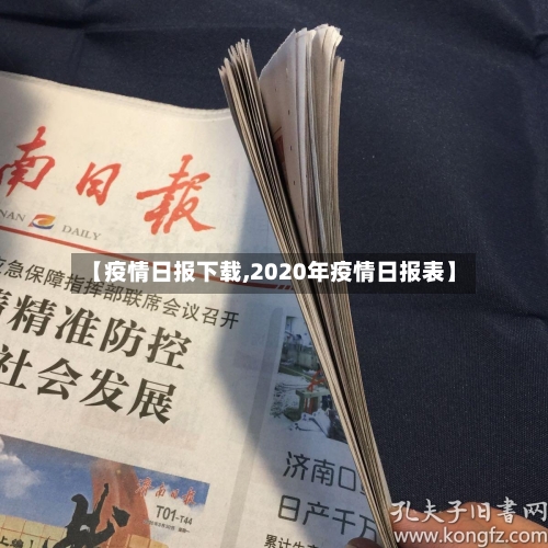 【疫情日报下载,2020年疫情日报表】-第1张图片