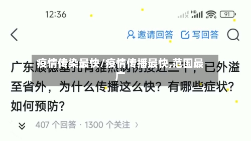 疫情传染最快/疫情传播最快,范围最广-第1张图片