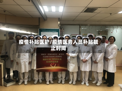 疫情补贴医护/疫情医务人员补贴截止时间-第2张图片