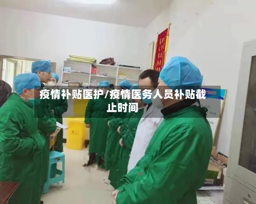 疫情补贴医护/疫情医务人员补贴截止时间-第1张图片