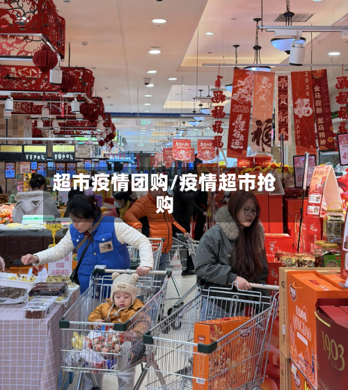 超市疫情团购/疫情超市抢购-第1张图片