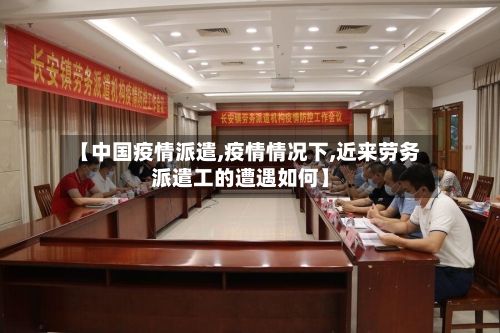 【中国疫情派遣,疫情情况下,近来劳务派遣工的遭遇如何】-第1张图片