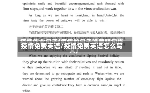 疫情免费英语/疫情免费英语怎么写-第1张图片