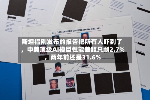 斯坦福刚发布的报告把所有人吓到了	，中美顶级AI模型性能差距只剩2.7%，两年前还是31.6%-第2张图片