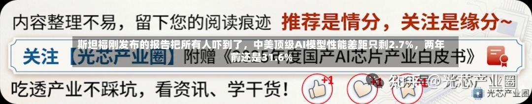 斯坦福刚发布的报告把所有人吓到了，中美顶级AI模型性能差距只剩2.7%，两年前还是31.6%-第1张图片