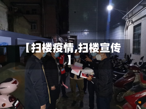 【扫楼疫情,扫楼宣传】-第1张图片